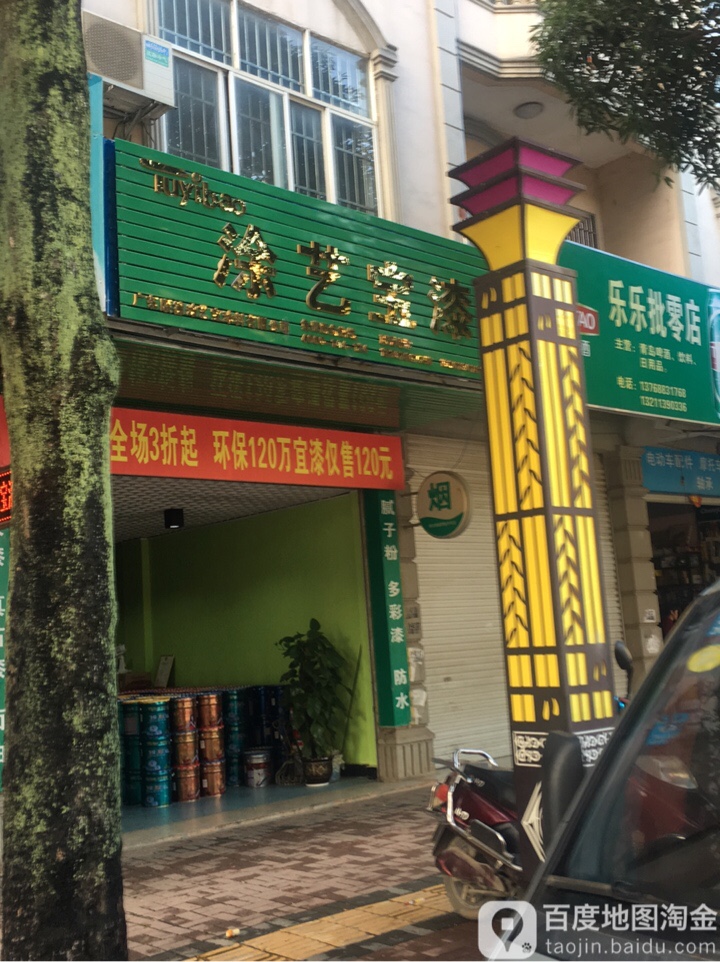 涂艺宝漆