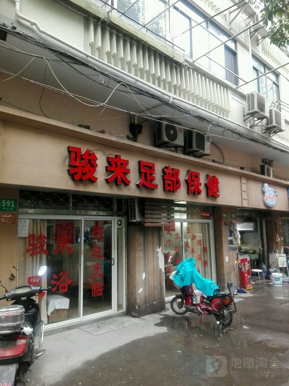 骏来足部保健(昭化小区店)