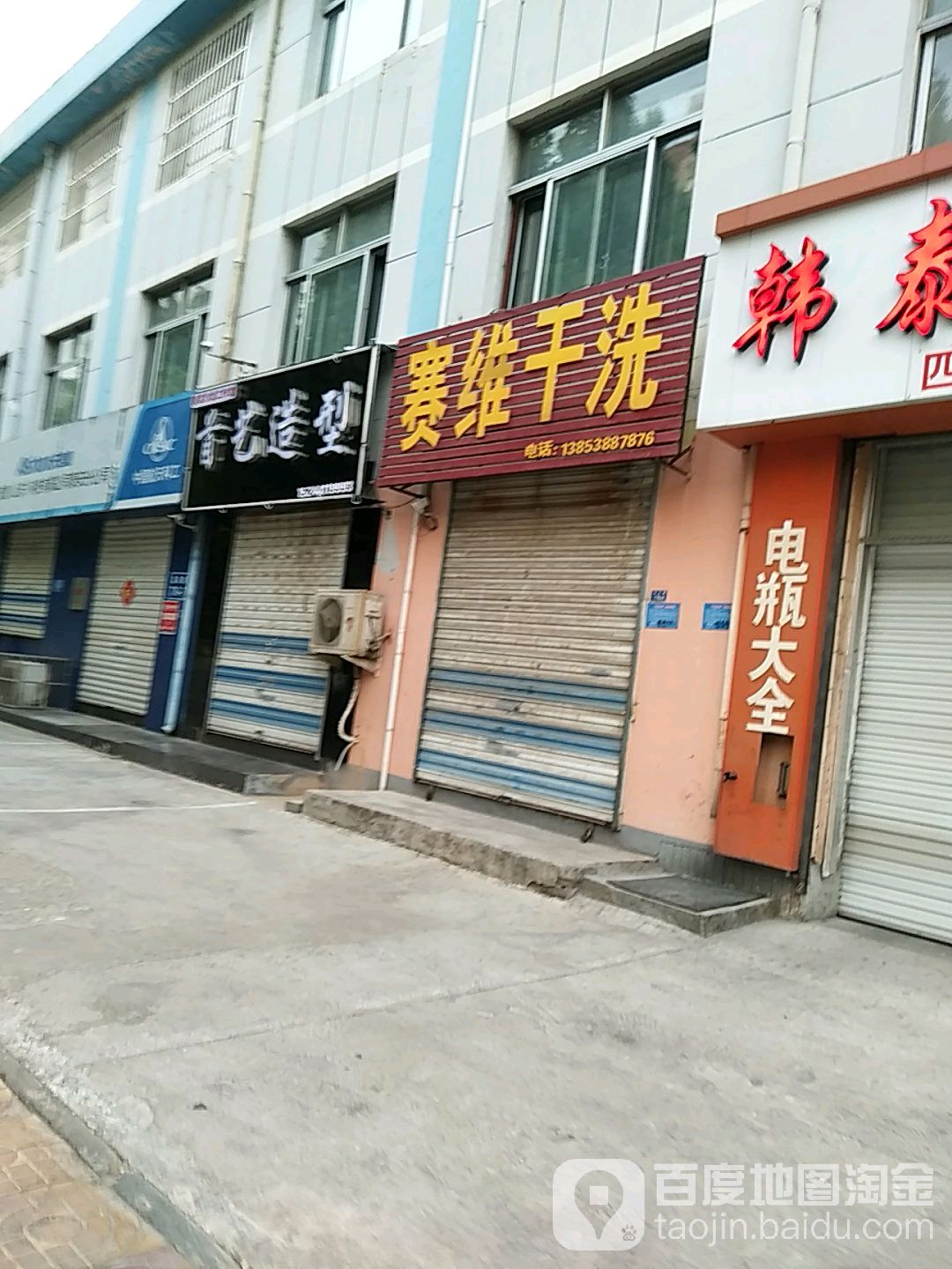 赛维干洗店(温泉路店)