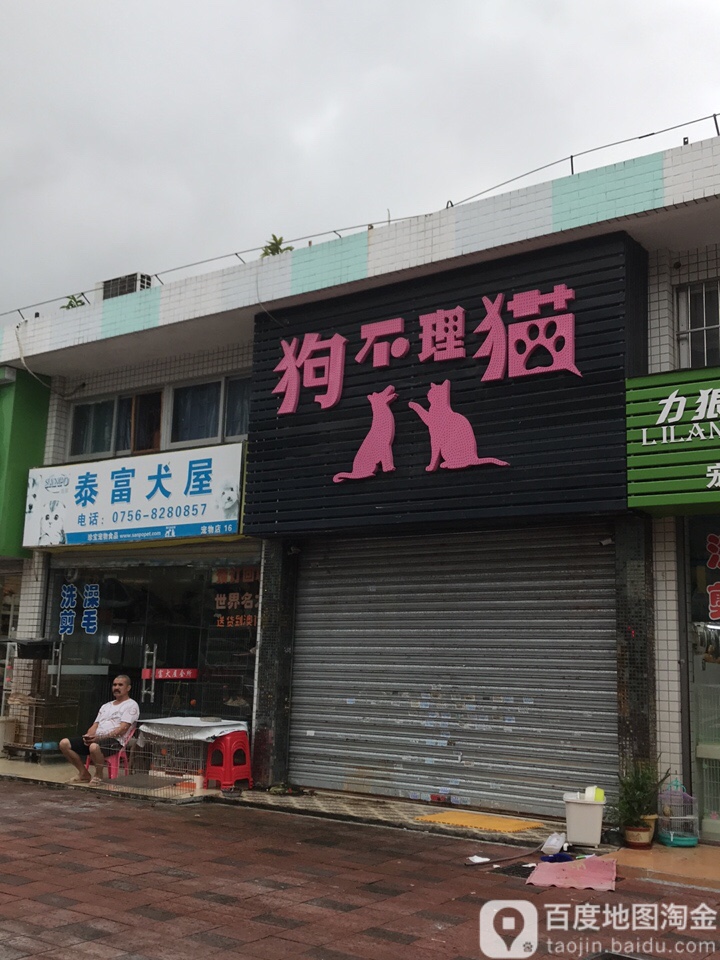 泰富犬屋