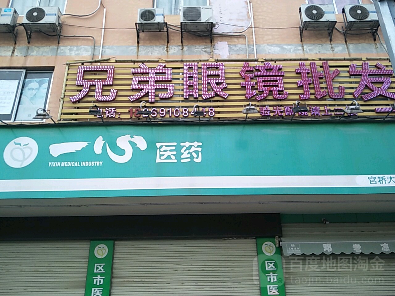 兄弟眼镜批发城(长堽路店)