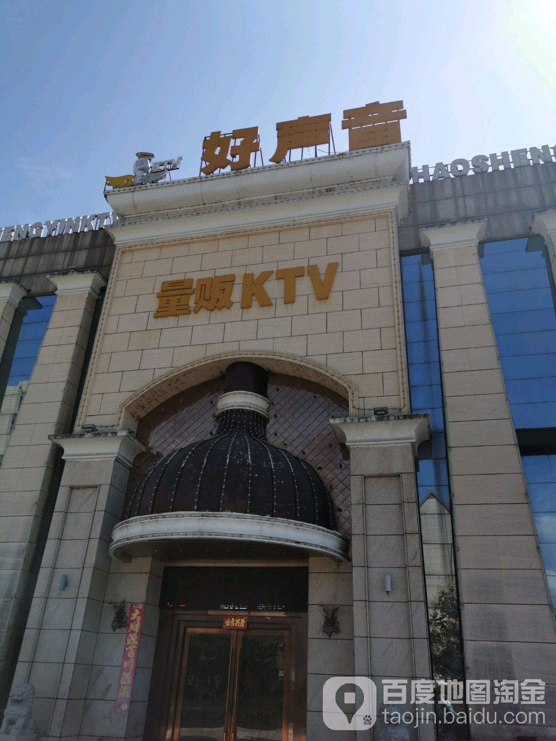 好声音KTV(义乌商贸城站店)