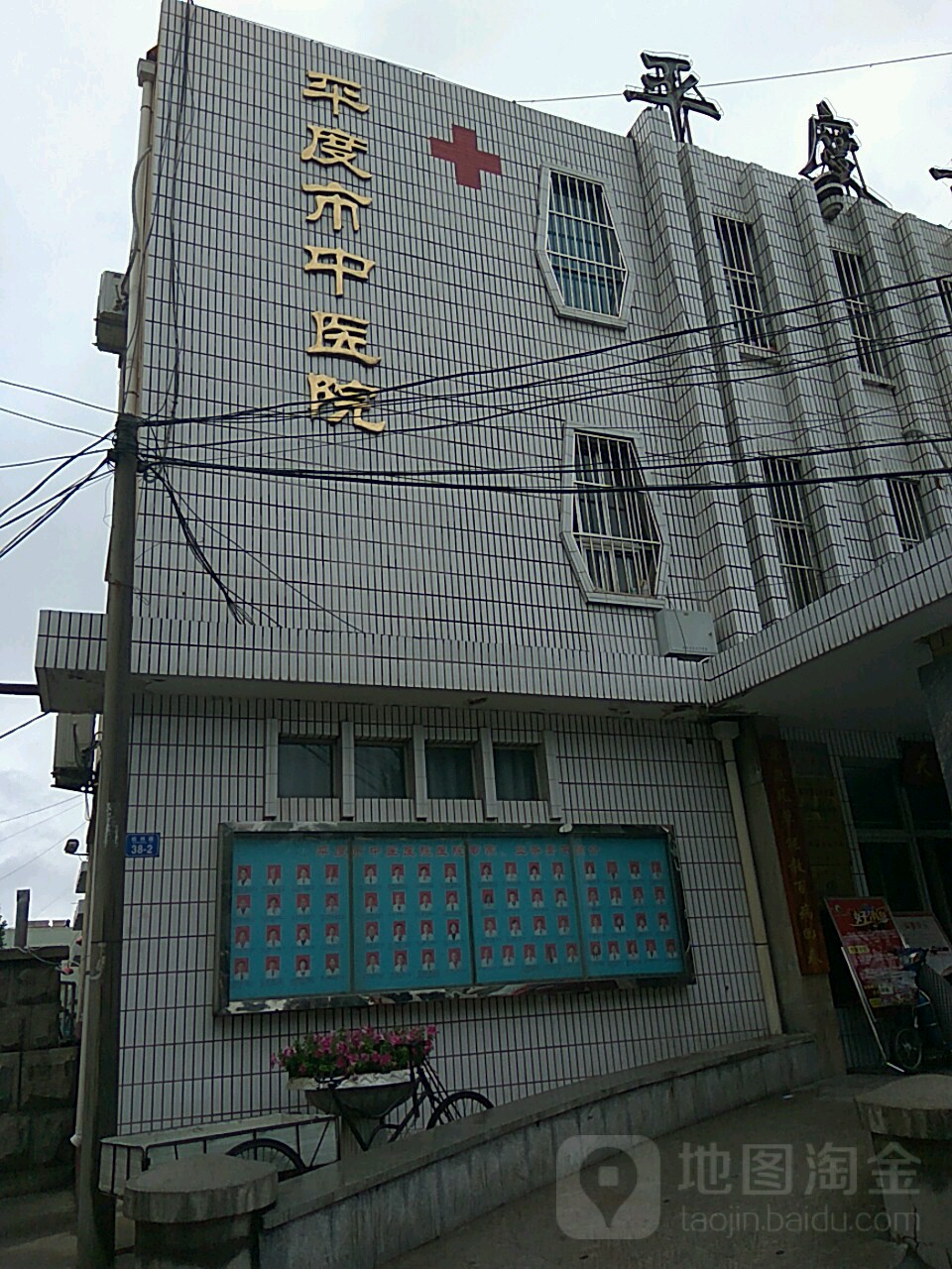 平度市中医医院