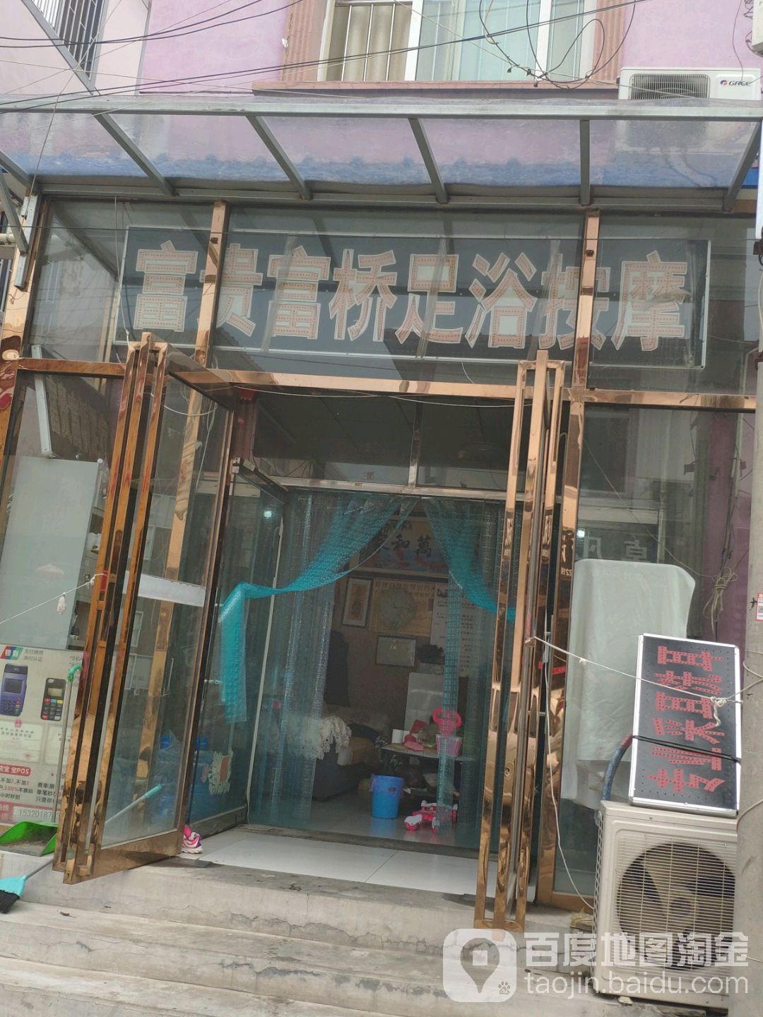 富贵富桥足疗