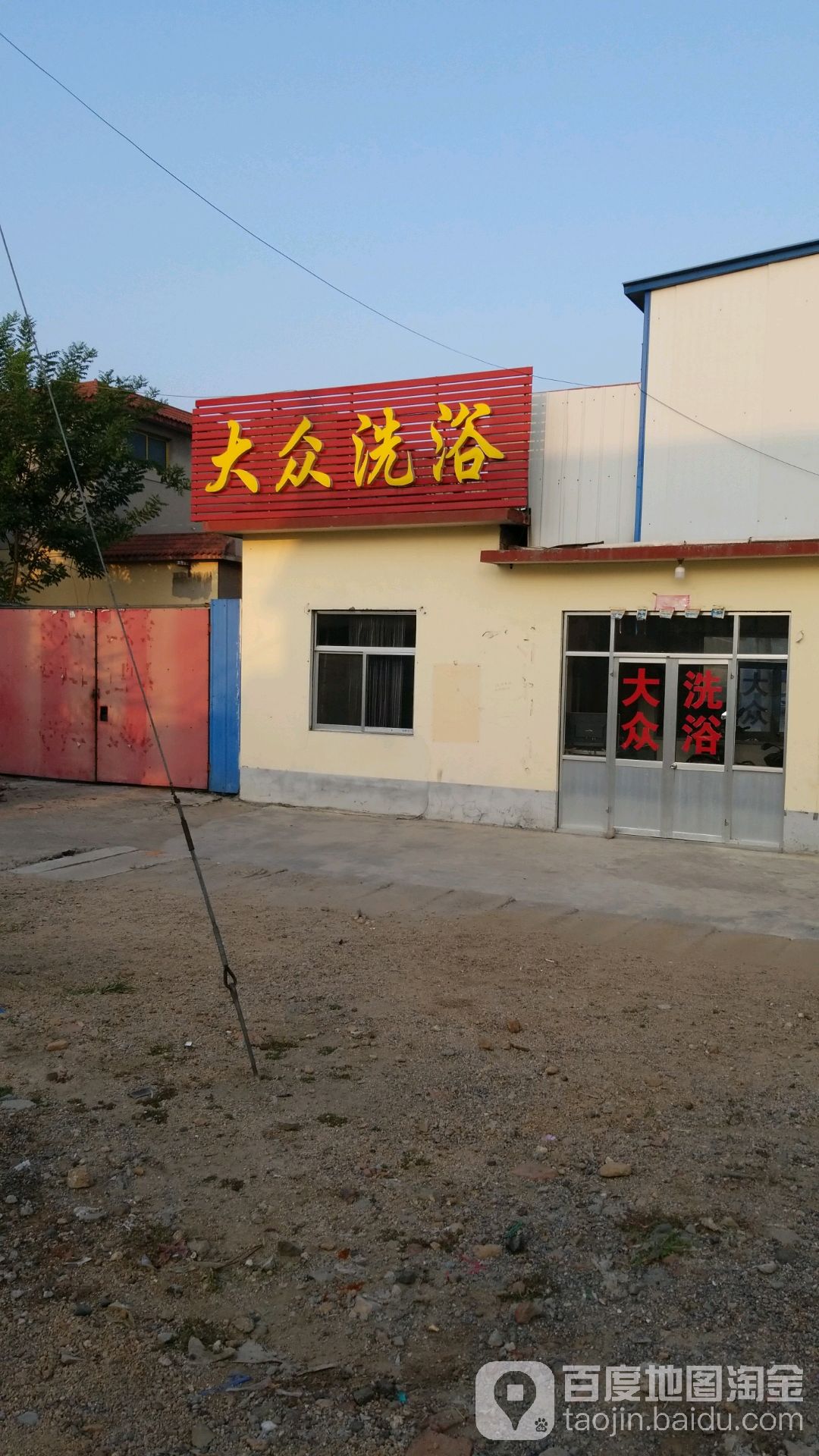 大众洗澡
