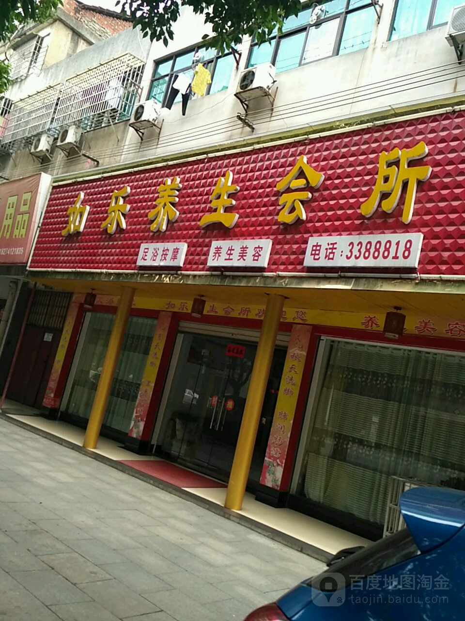 如乐养生会所