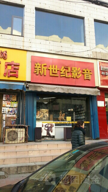 新世纪影音(云鹤大厦店)