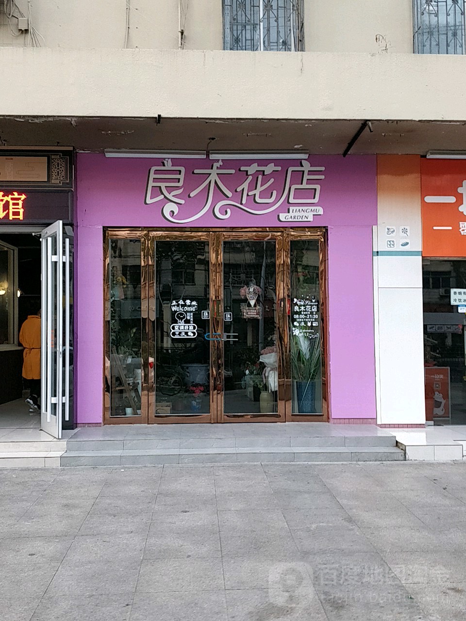 良木花店