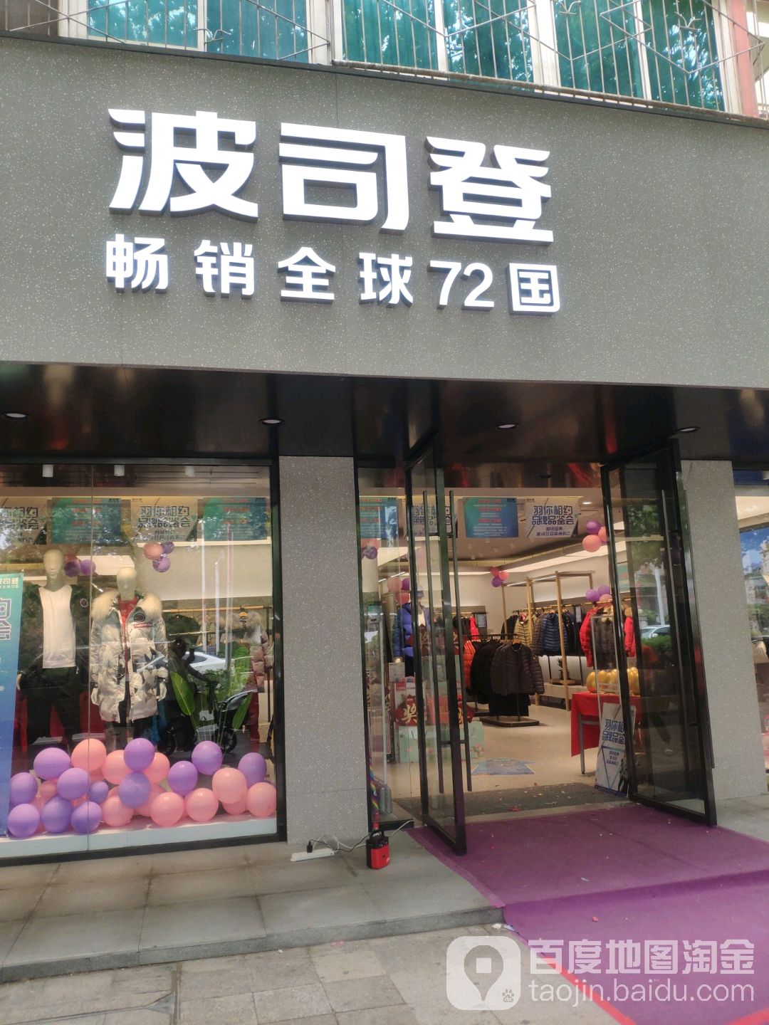 波司登(建设西路店)