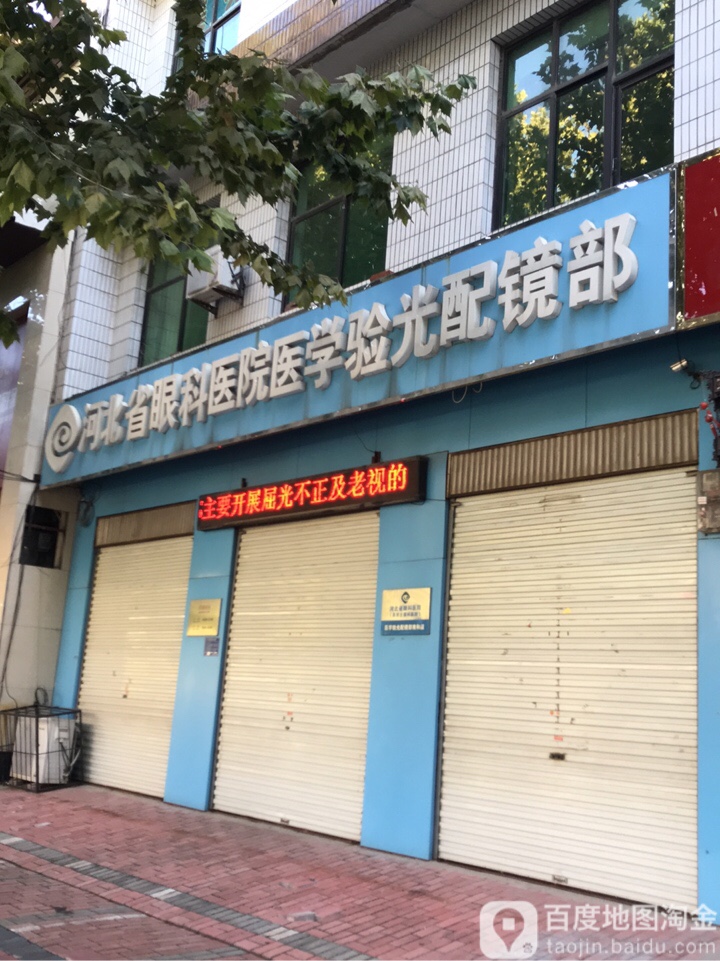 河北省眼科医院医学验光配镜部