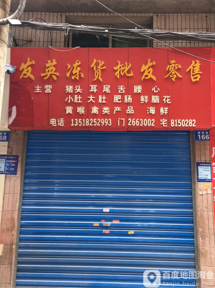 发英冻货批发零售