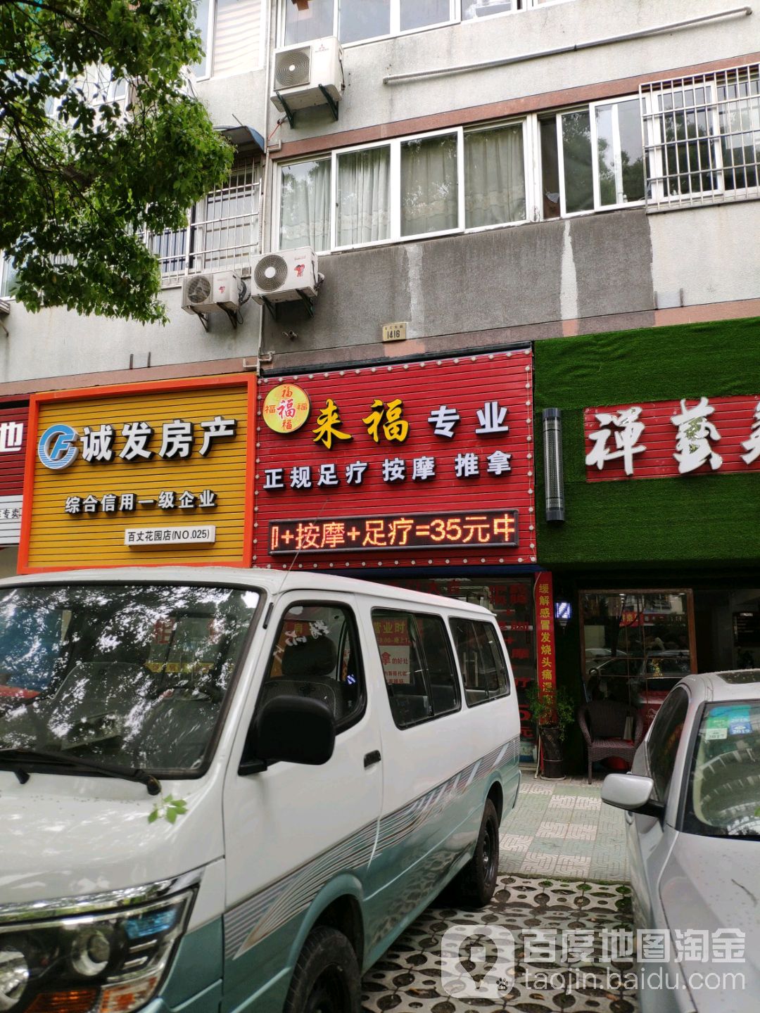 来福足浴按摩推拿(百丈花园店)