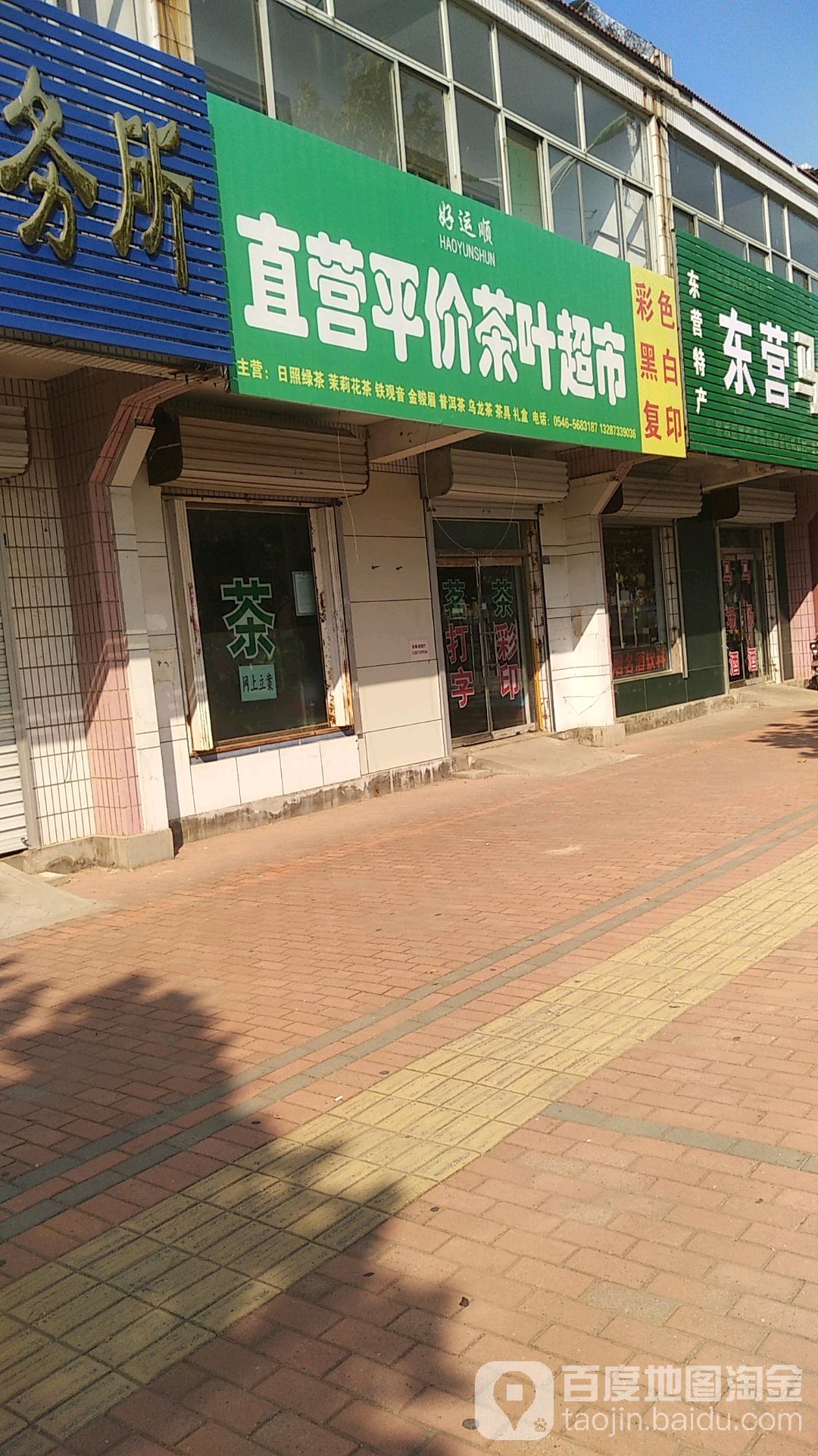 好运顺直营平价茶叶超市(津三路店)