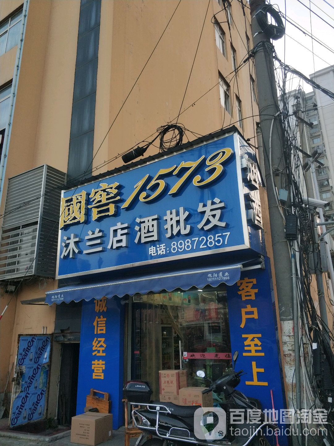 沐兰烟酒批发(银杉路店)