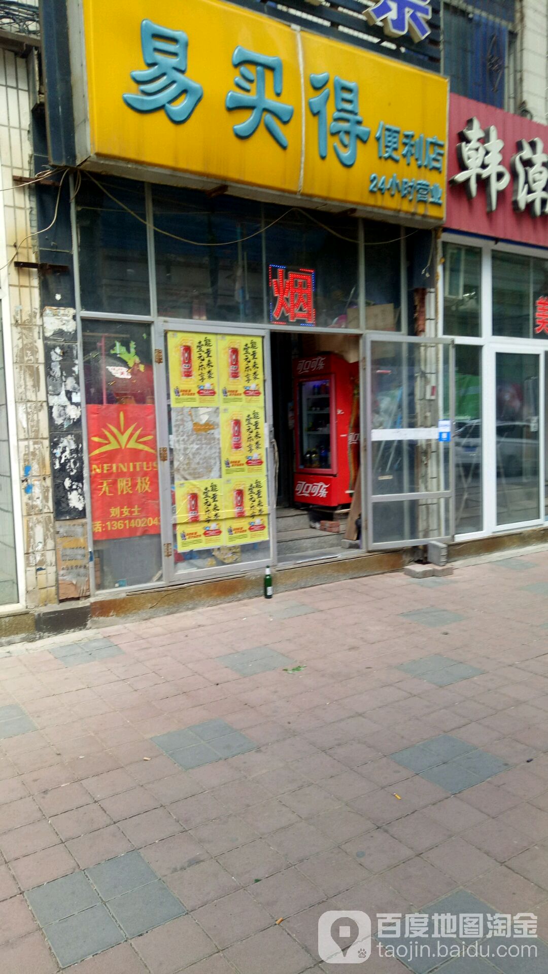 易买得烟便利店(延边街店)