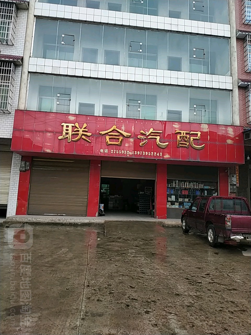 联合汽配