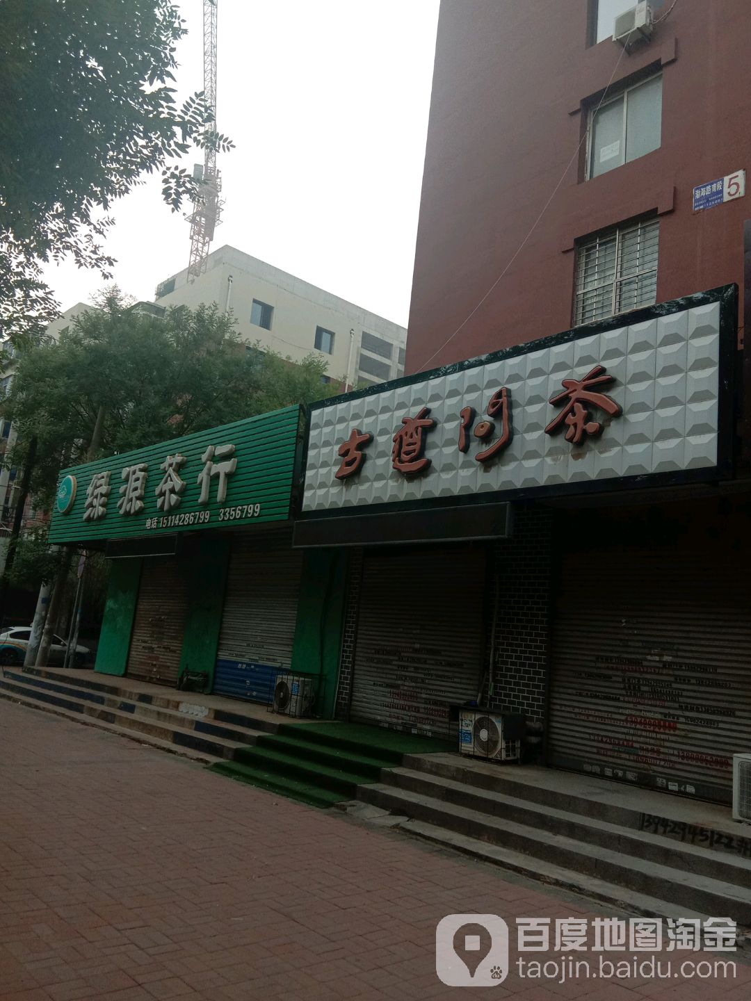 绿源茶行(渤海街店)