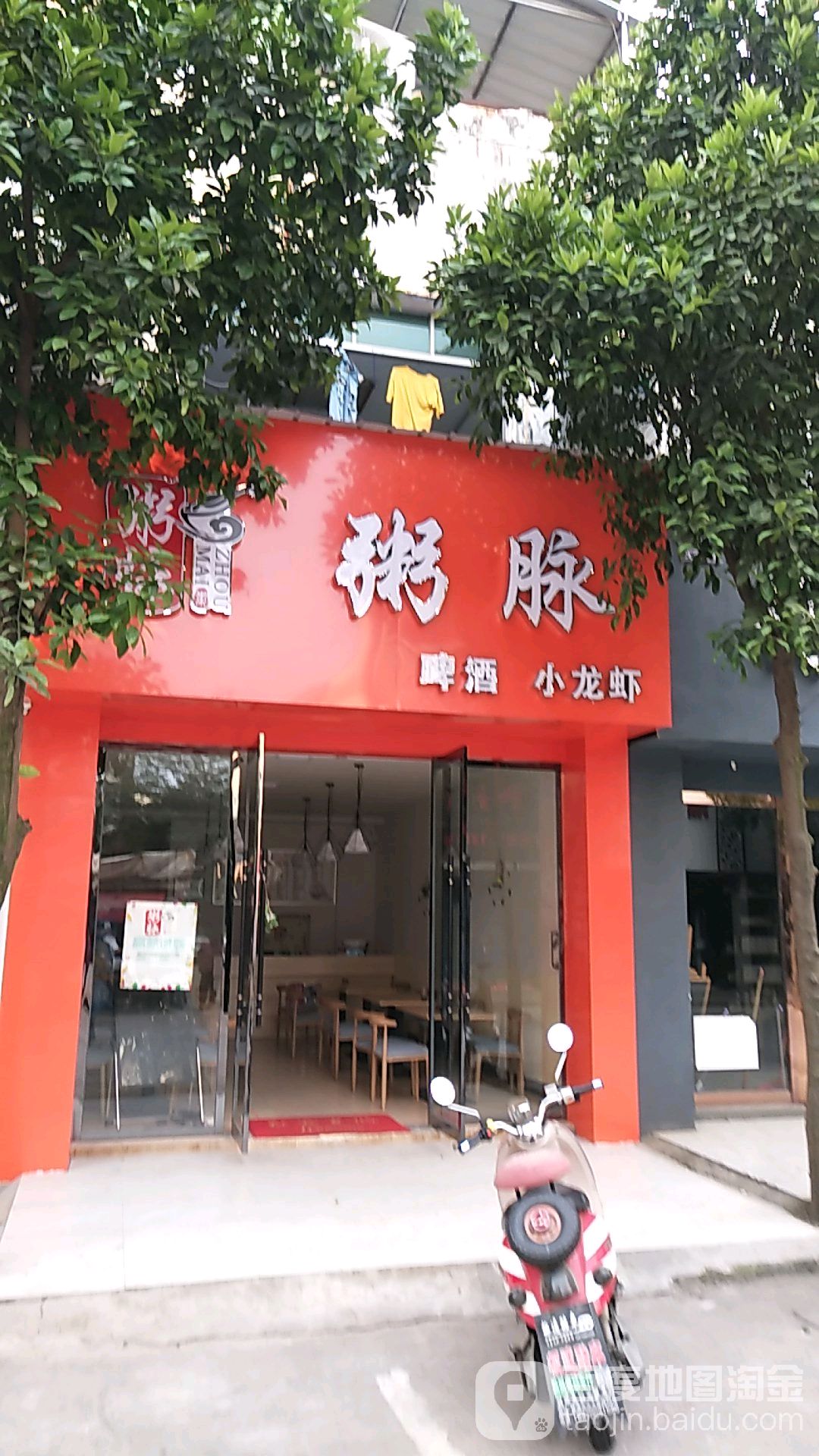 粥脉(欣新路店)