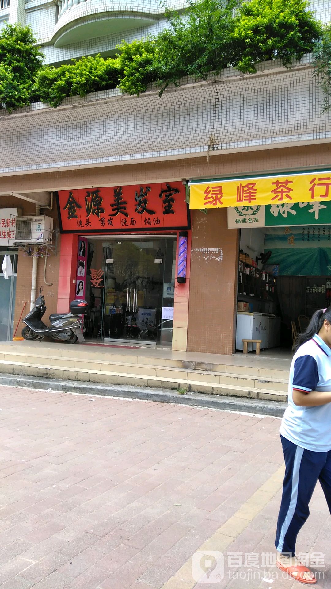 金源美发室