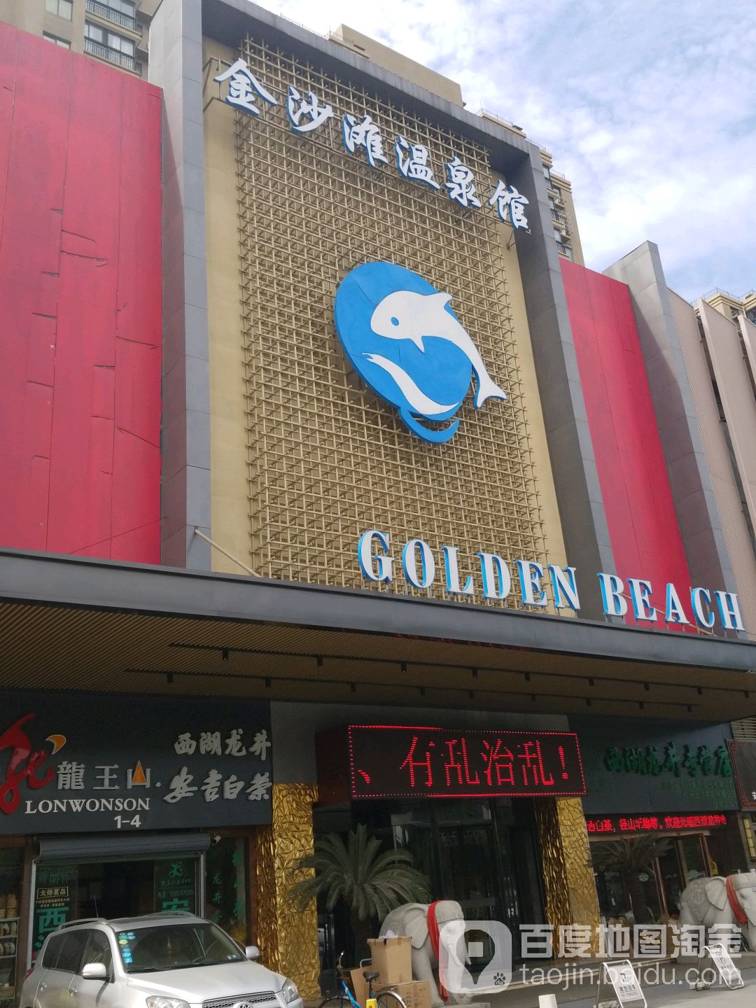 金莎滩温泉馆(江南新港店)
