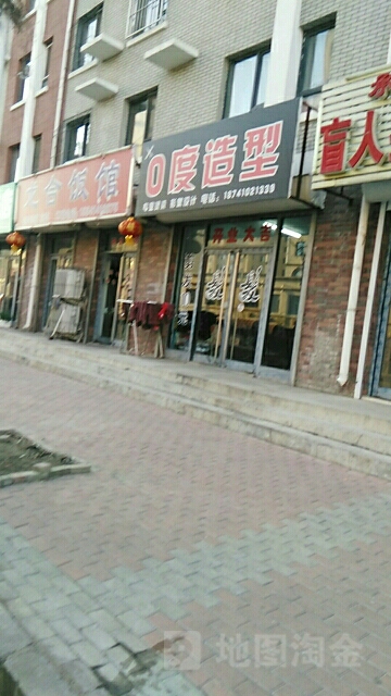 0度造型(化工南陆店)