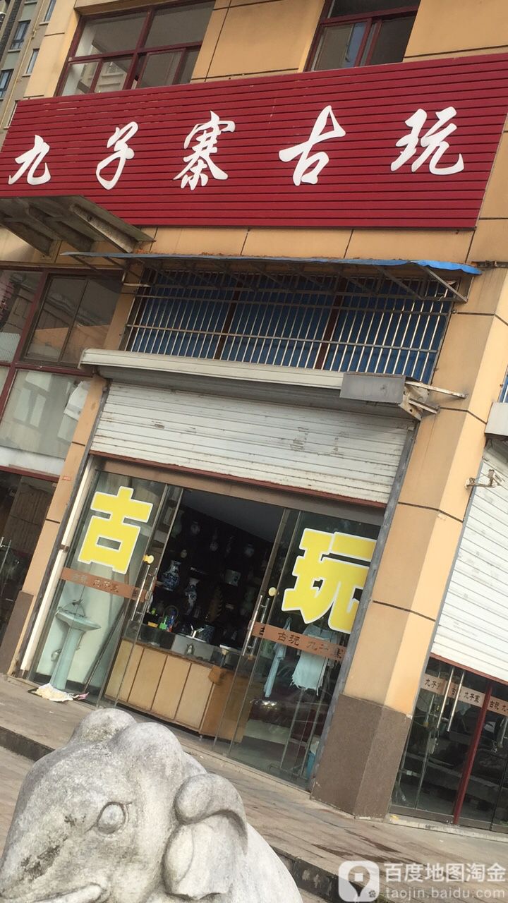 九子寨古玩(熙园山水居店)