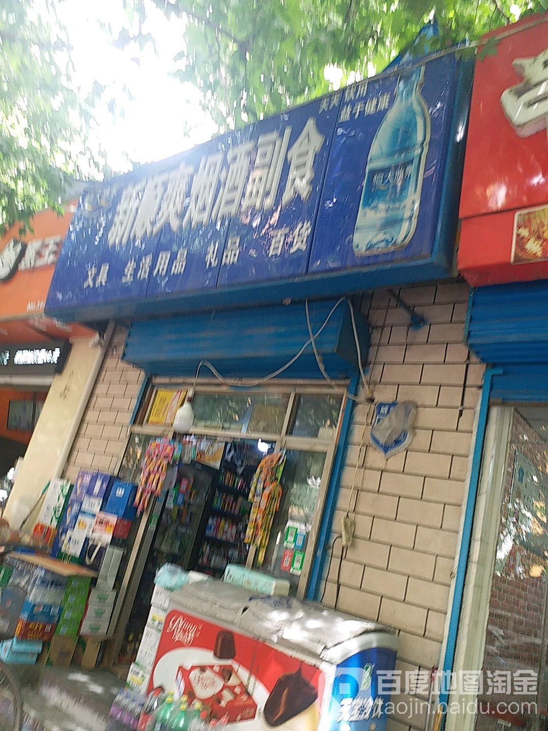 顺爽烟酒