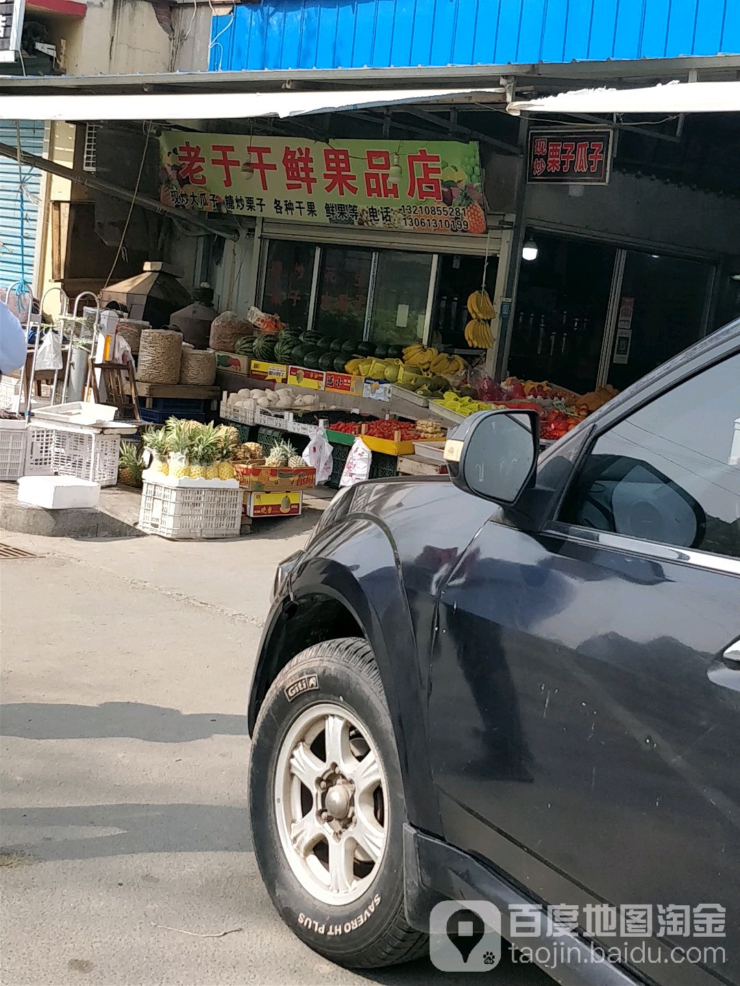 老于干鲜果品店