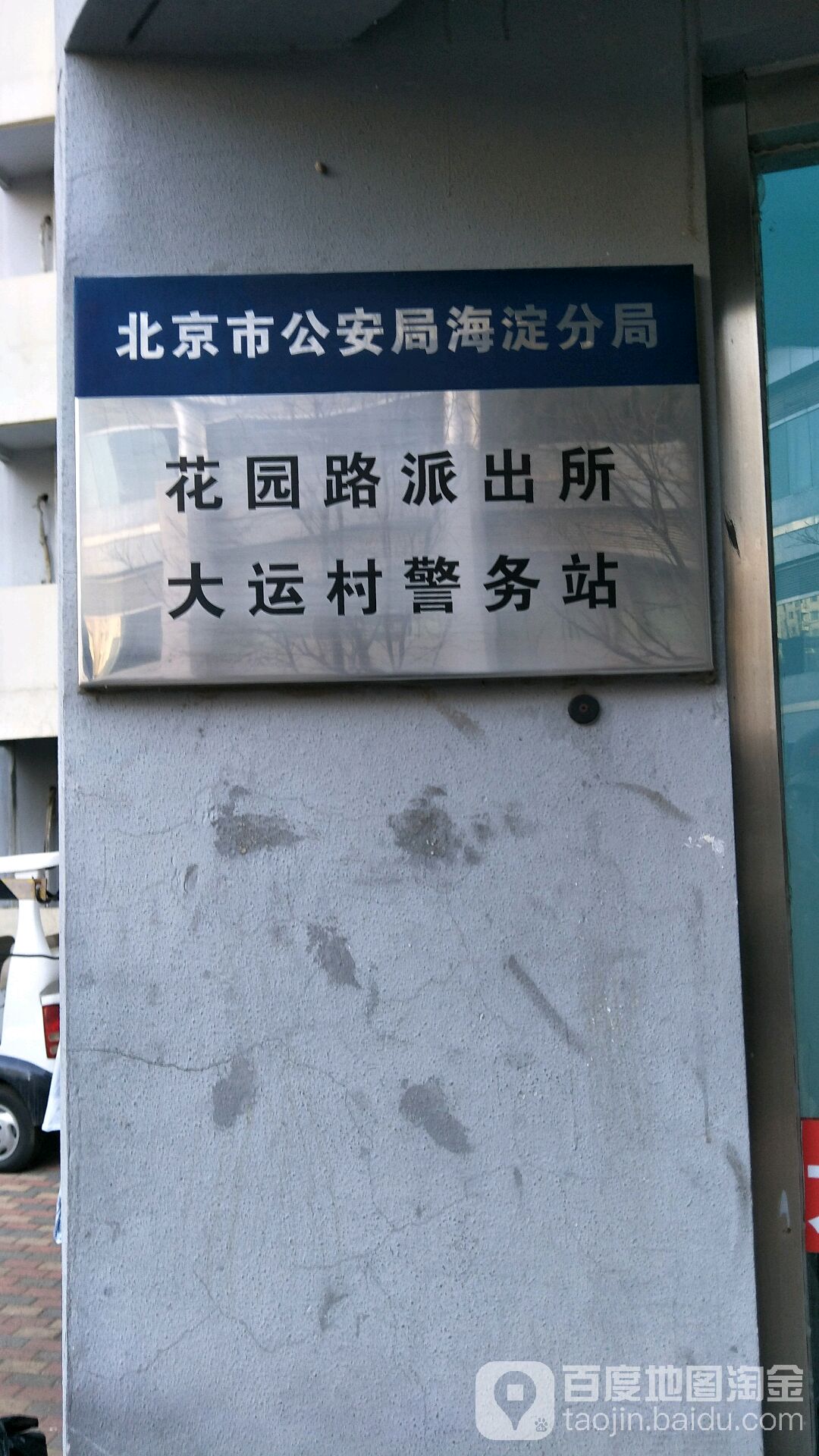 北京市公安局海淀分局花园路派出所大运村警务站