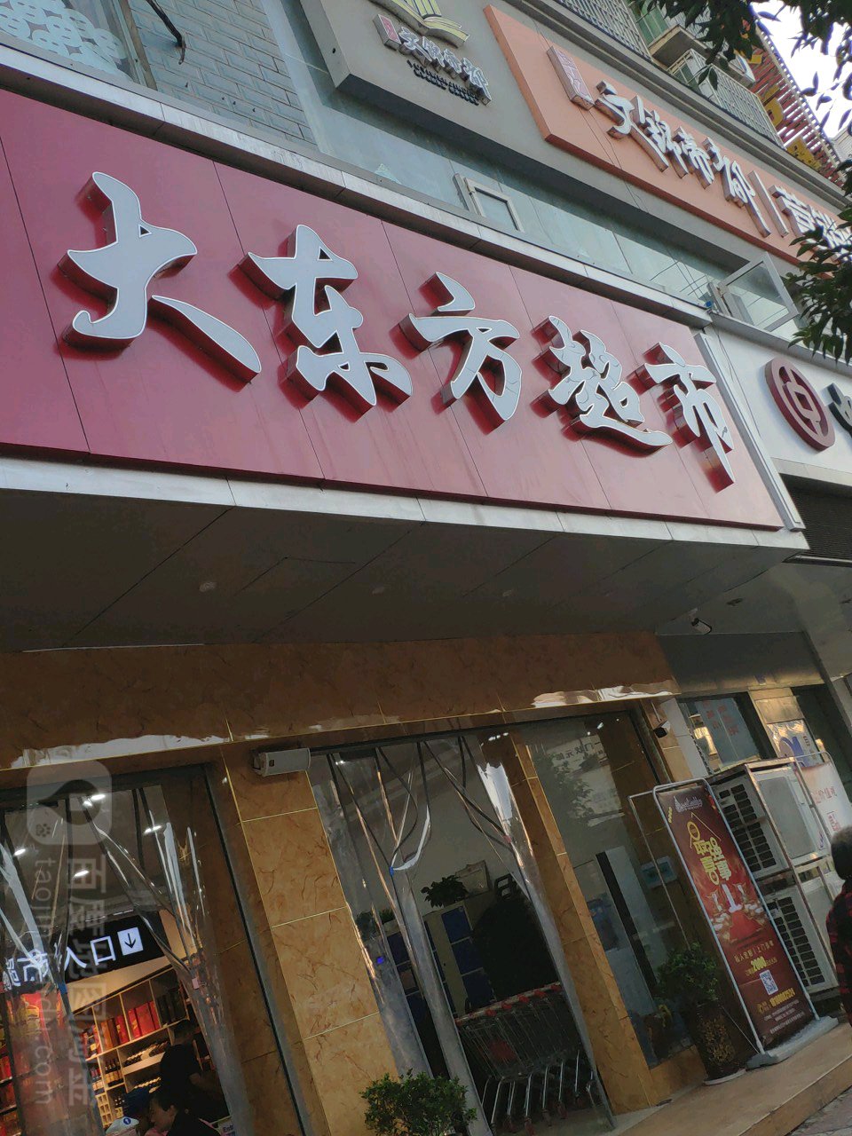 大东村方超市(恩阳购物中心)