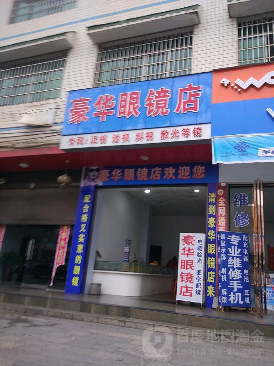 豪华眼镜店