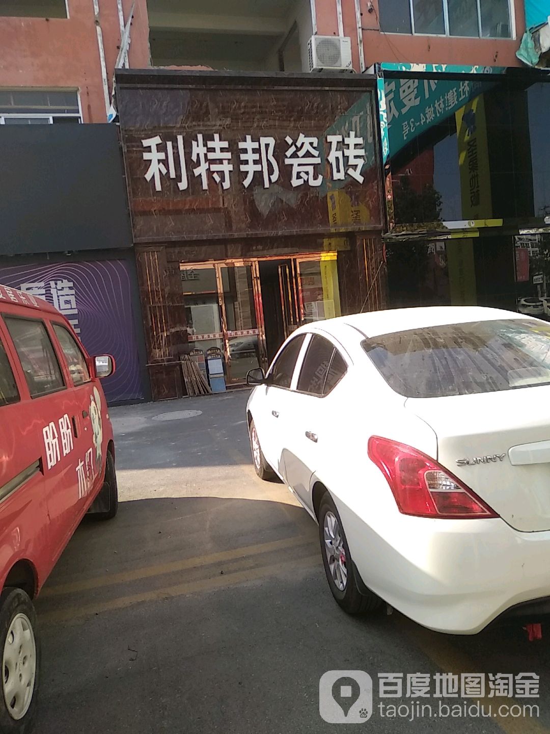 利特邦陶瓷(滨州高杜建材城店)