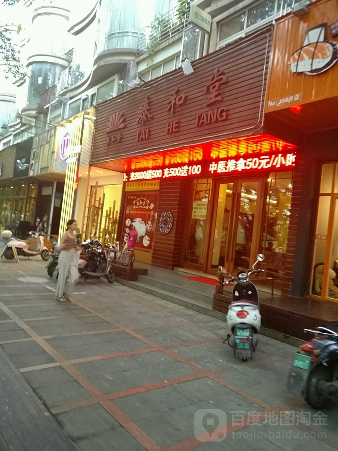 泰合堂(九中店)