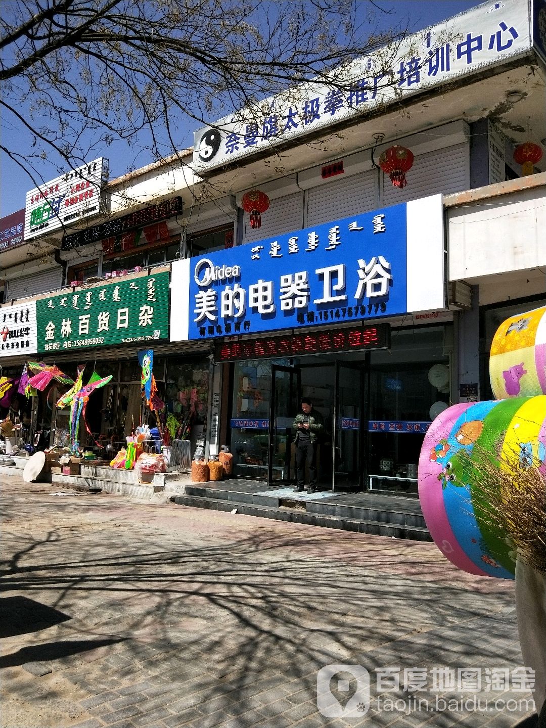 美的电器卫浴(奈曼大街店)