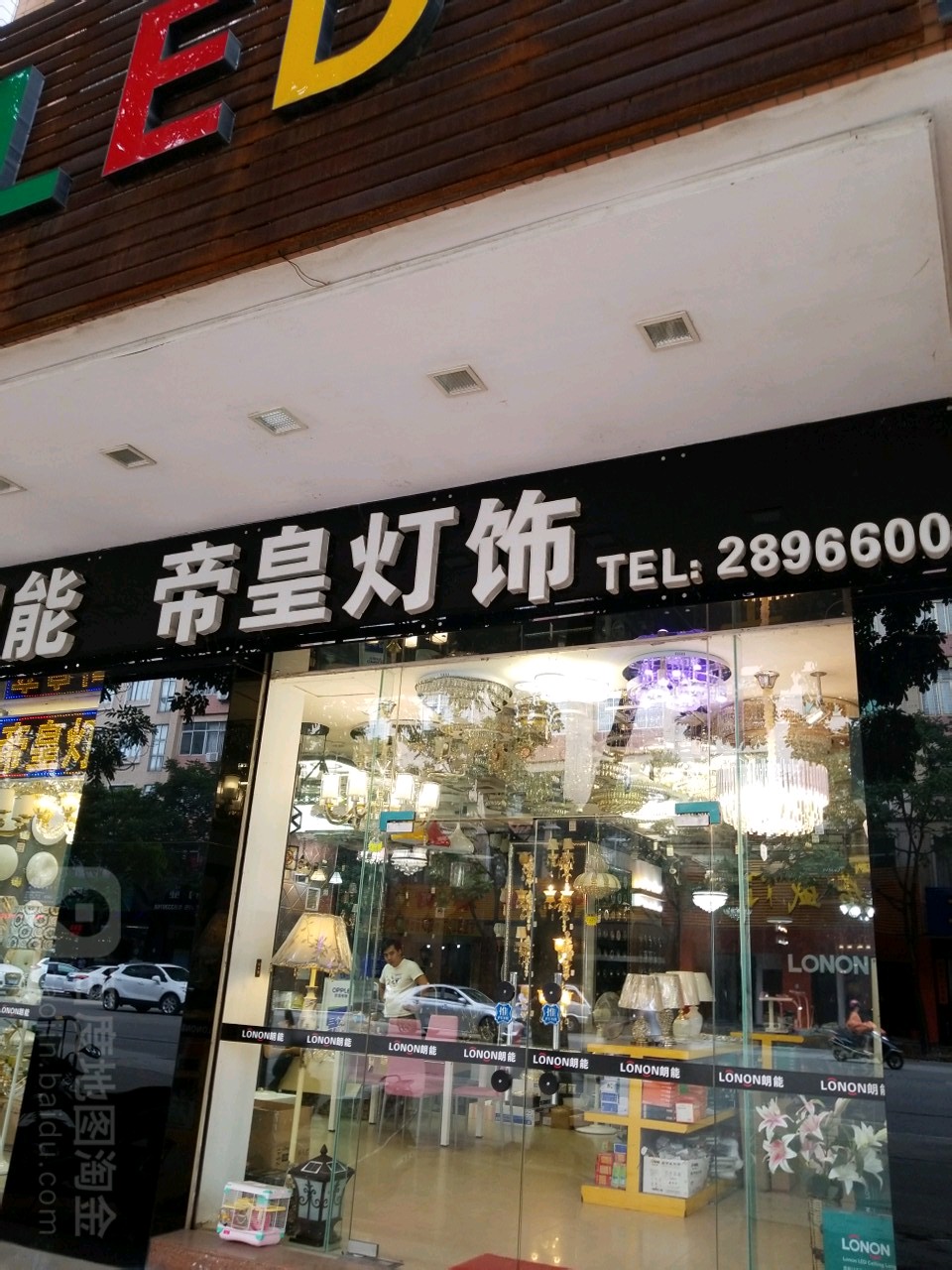 朗能帝皇灯饰(石湾北路店)