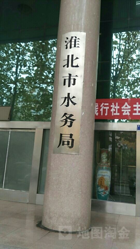淮北市水务局