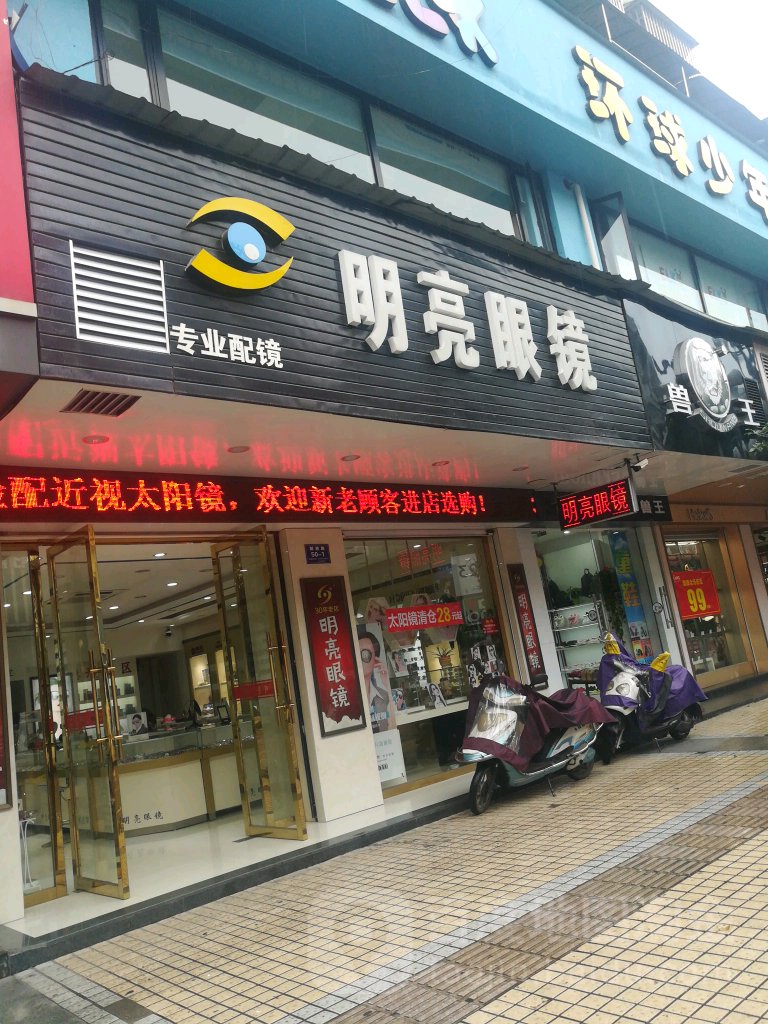 明亮眼睛(解放路店)