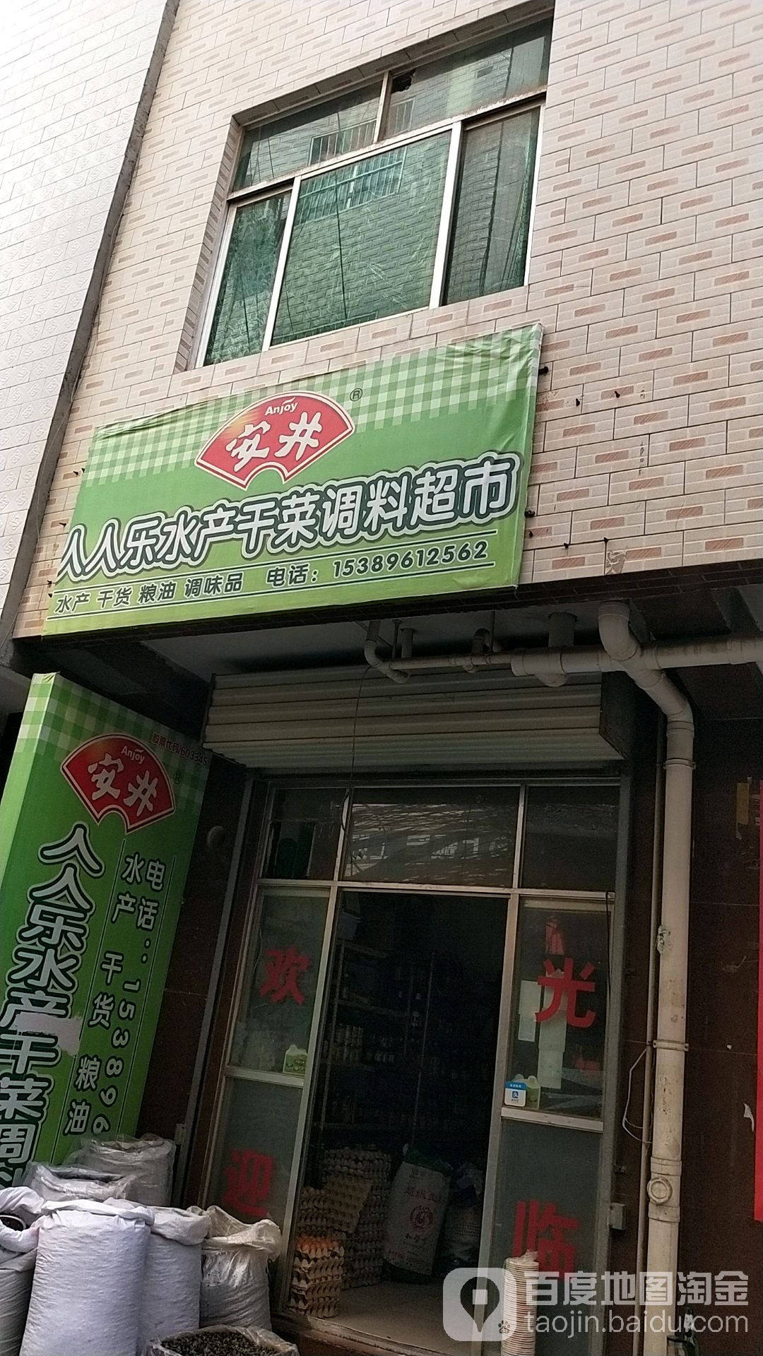 人人乐水产干菜调理超市