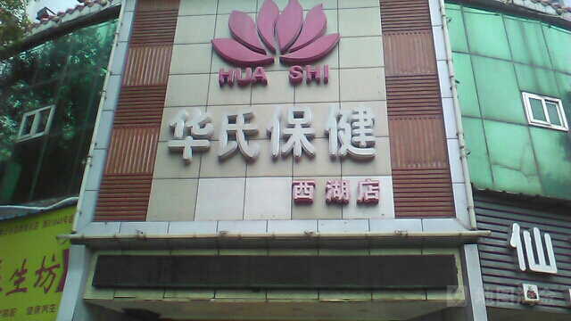 华适保健(西湖店)