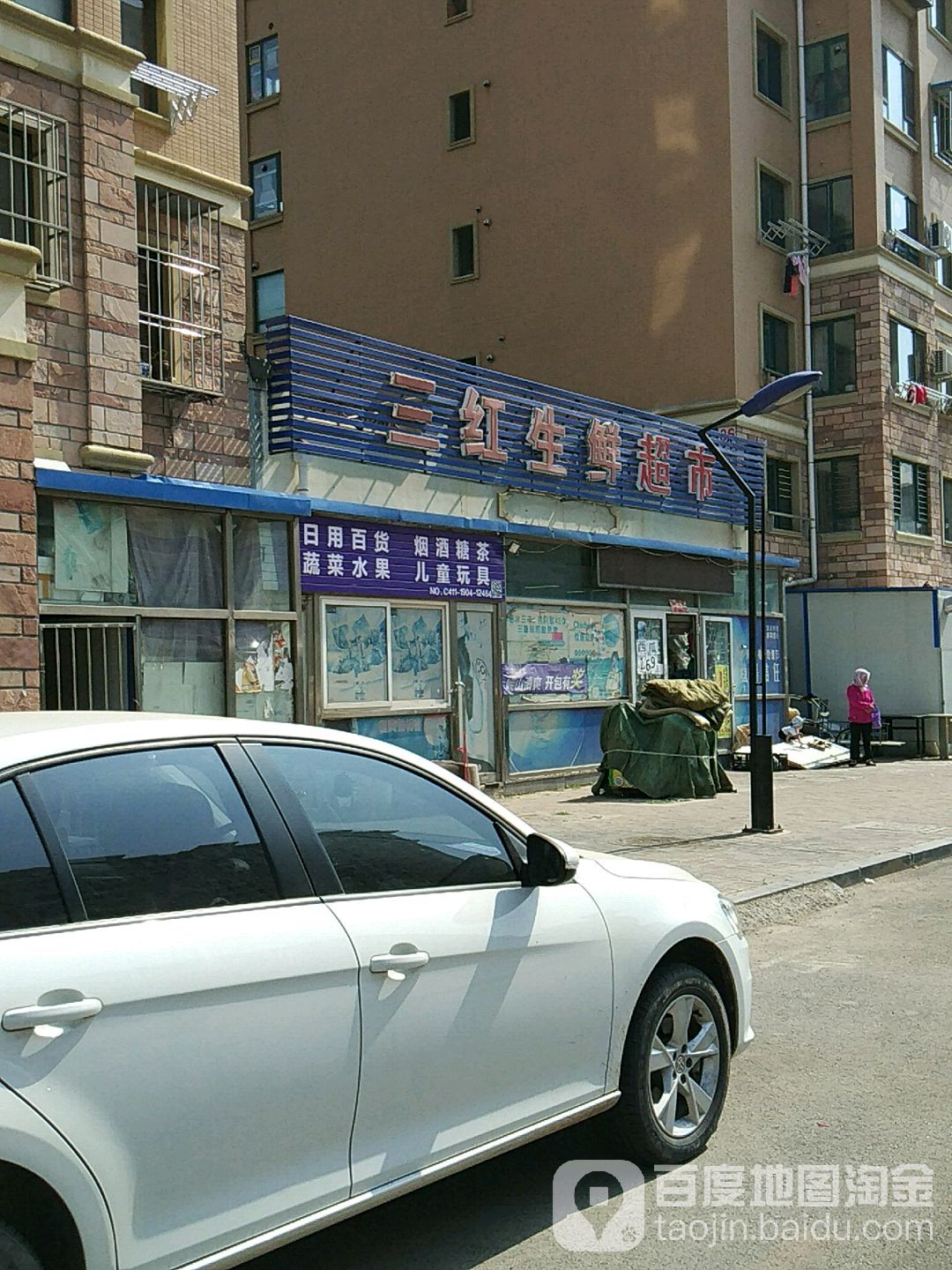 三红生鲜超市