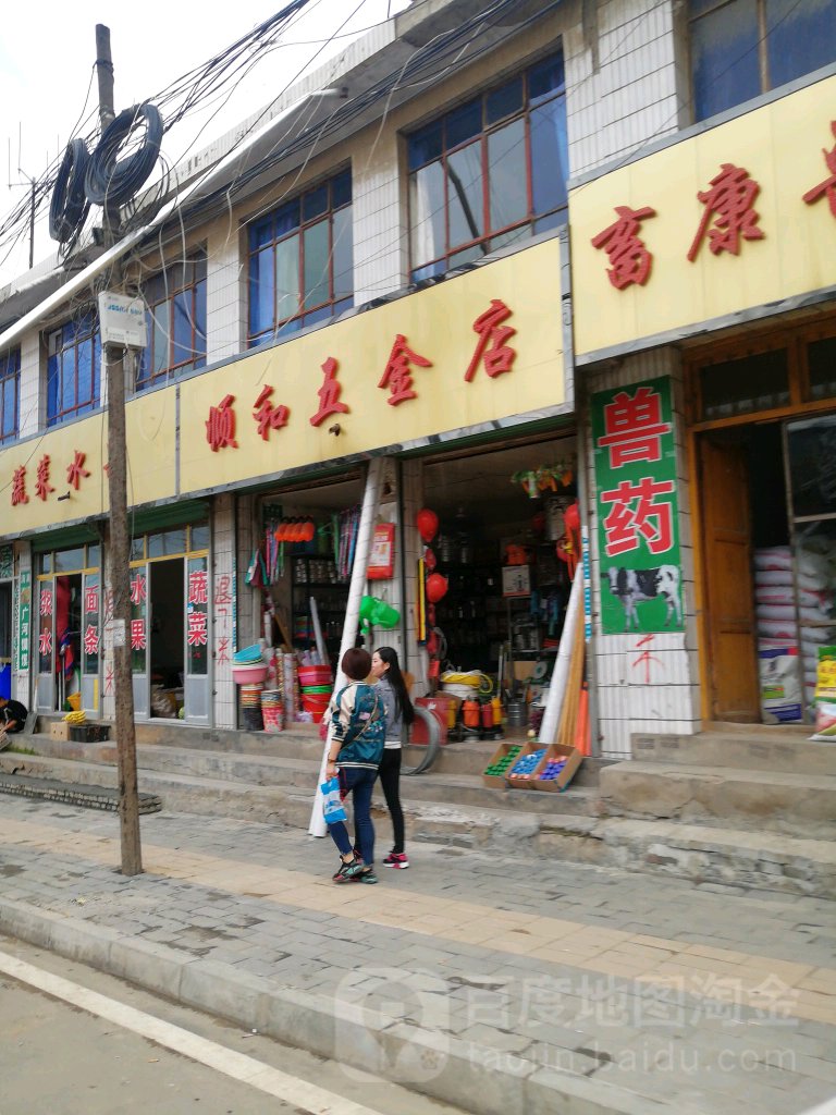 顺和五金店