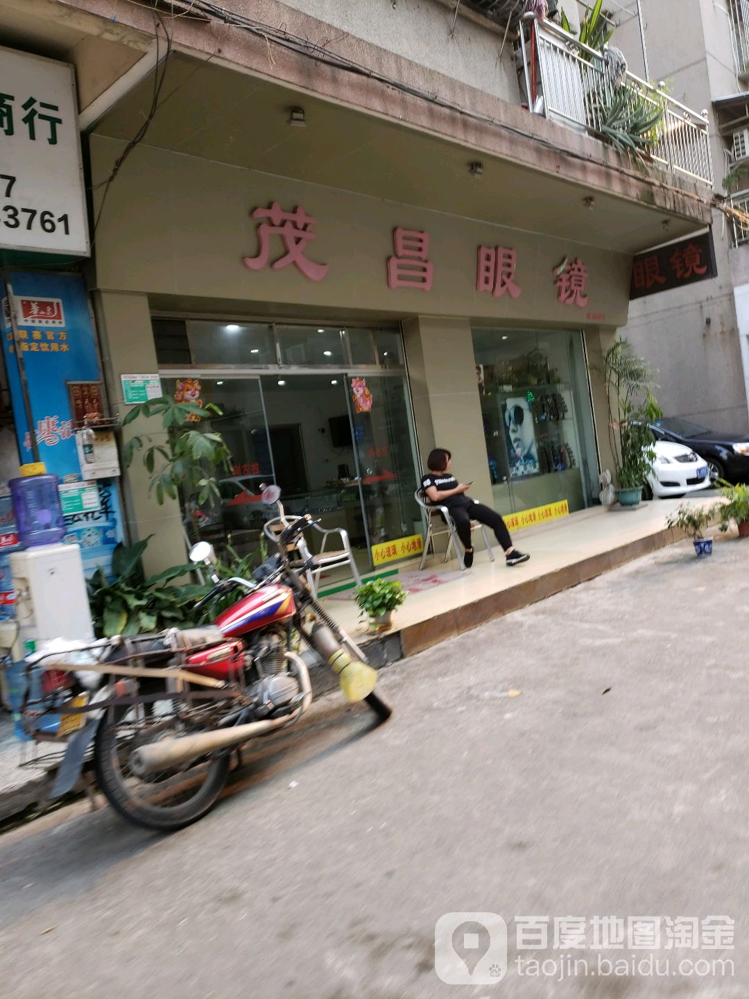 茂昌眼镜(江杜中路店)