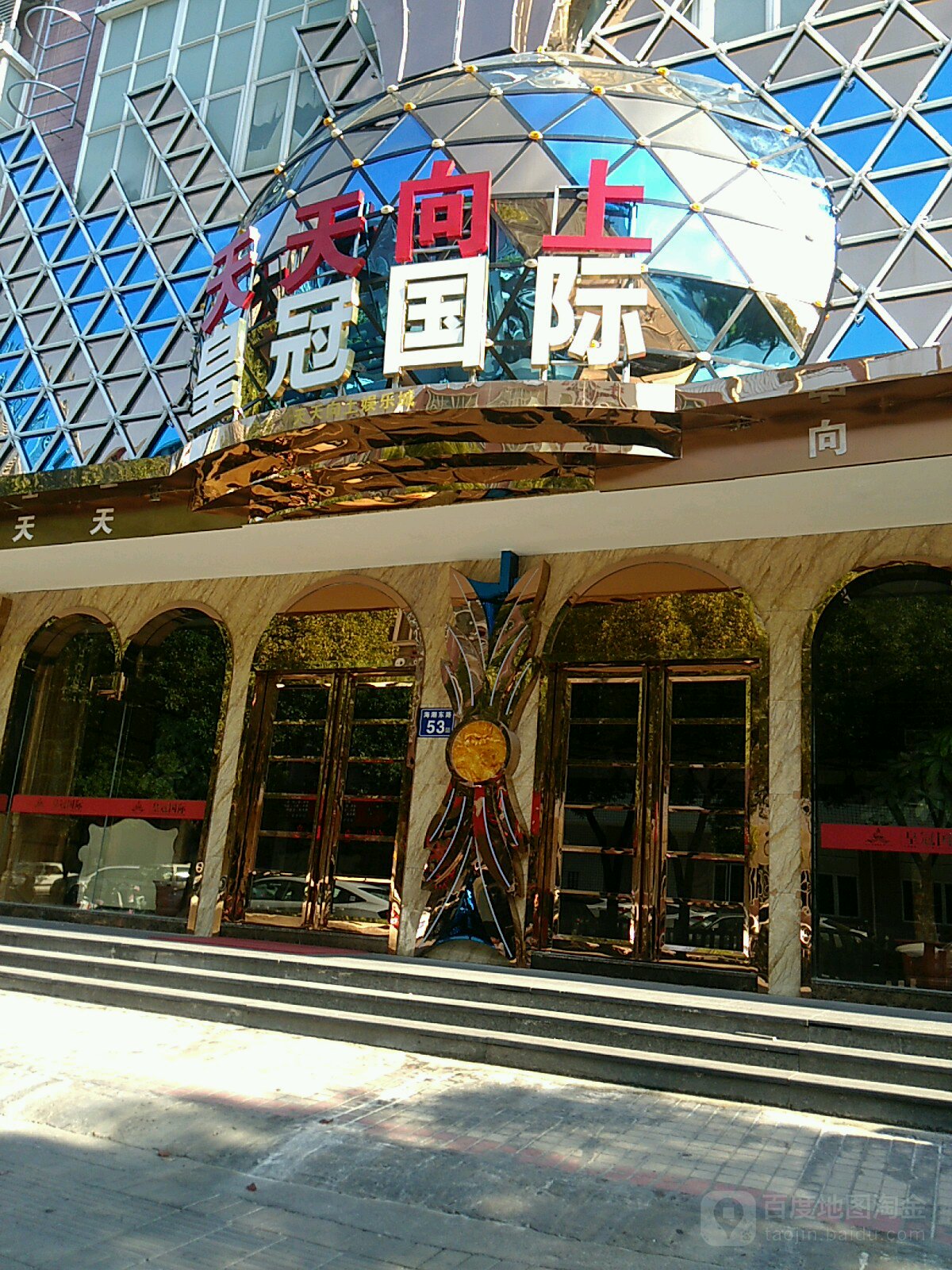 皇冠国际天向上(海潮东路店)