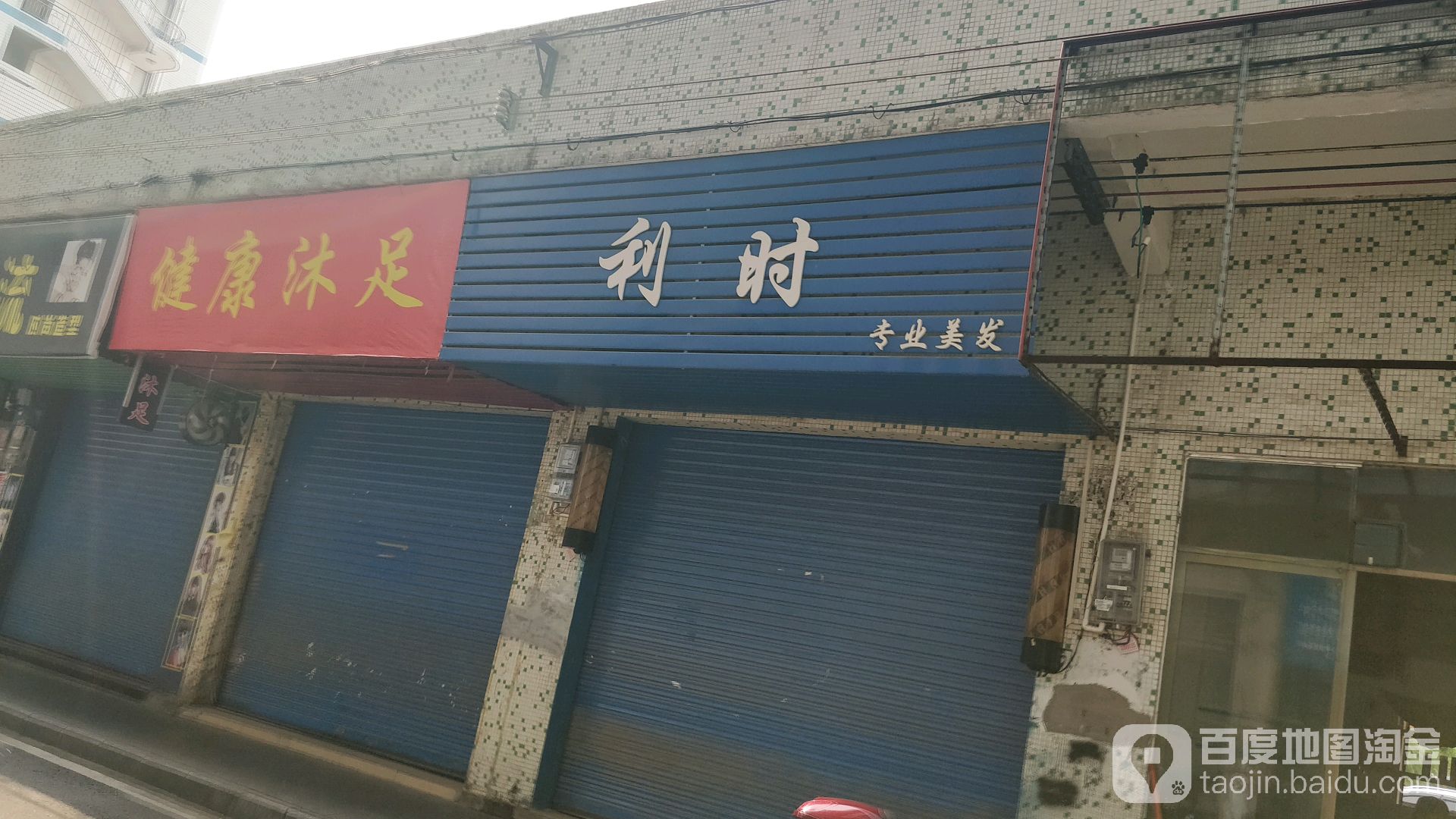 健康循沐足(滨江路店)