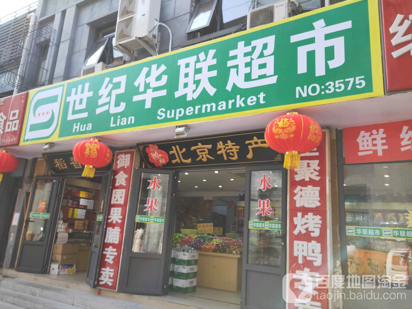 世纪华超市(粮食店街店)
