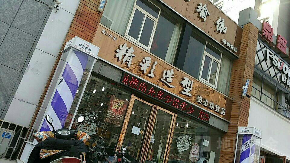 荥阳市新精彩理发店(三公路店)