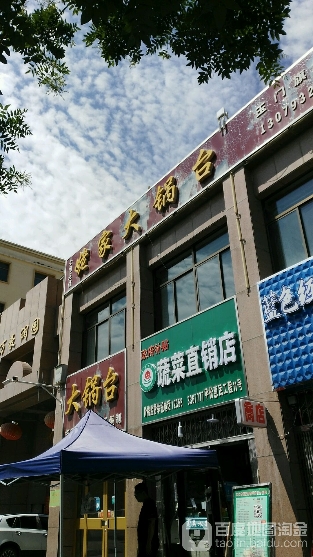 姥家京剧锅台(玉门旗舰店)