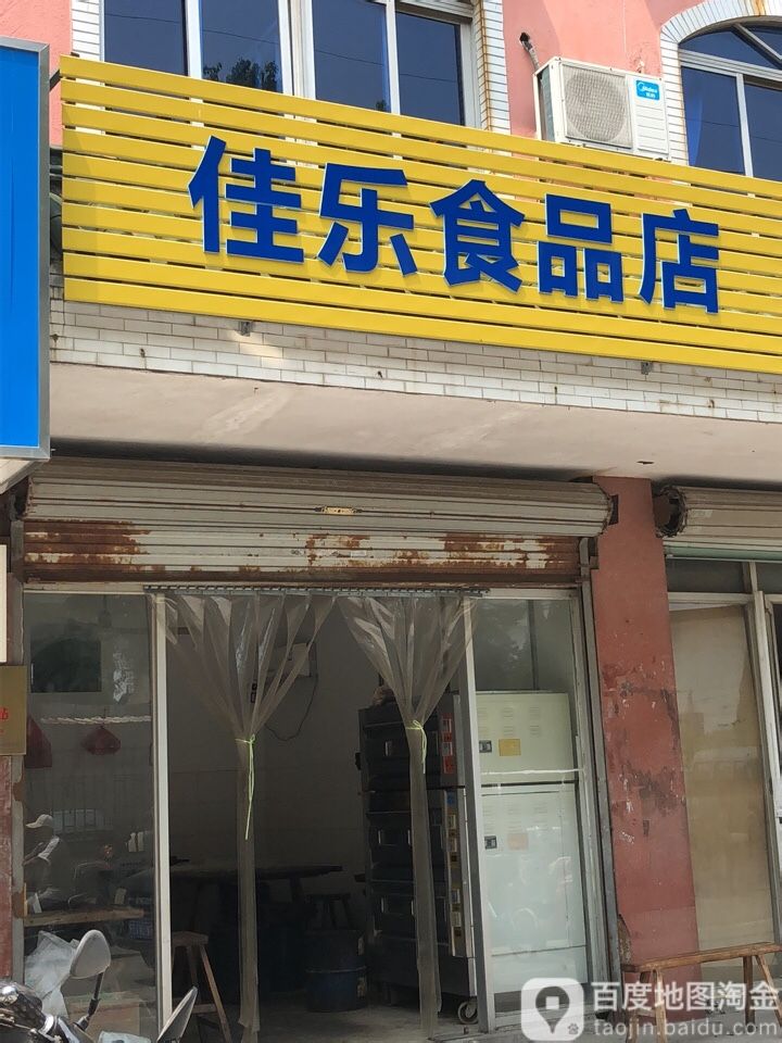 佳乐食品店