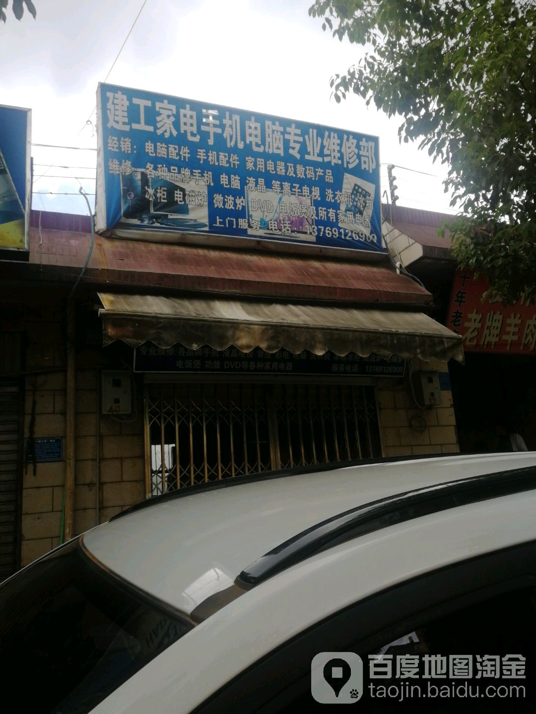 建工家电手机电脑专业维修部