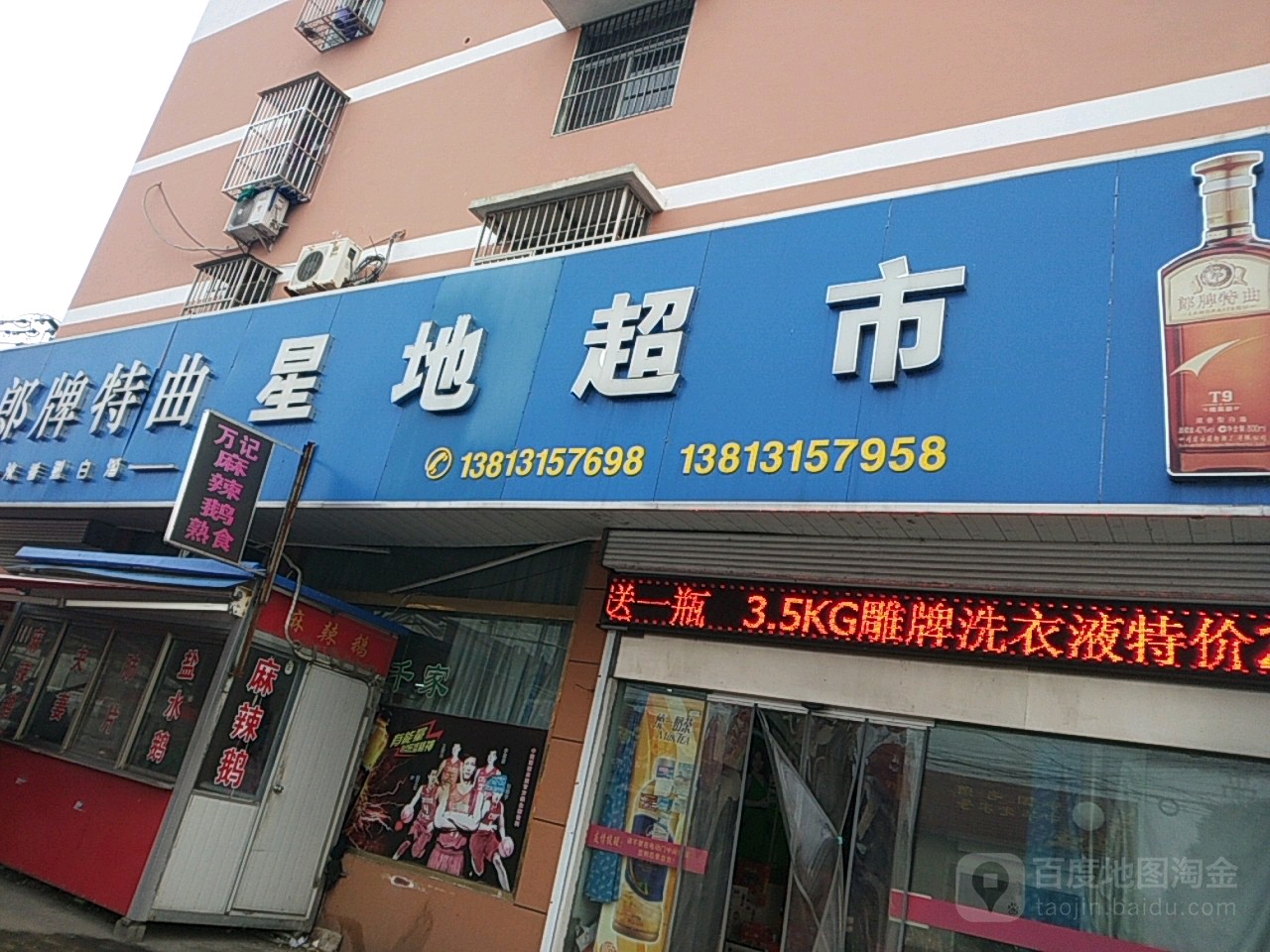 星地表示(双沟店)